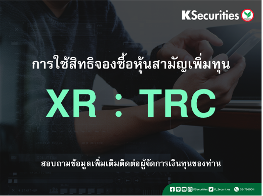 การใช้สิทธิจองซื้อหุ้นสามัญเพิ่มทุน XR : TRC